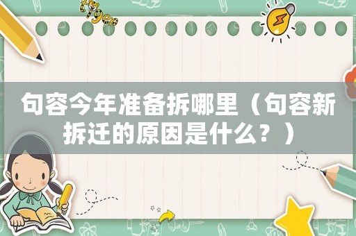 句容今年準備拆哪里（句容新拆遷的原因是什么？）