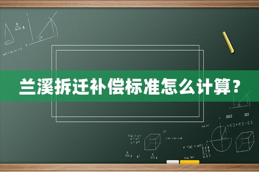蘭溪拆遷補(bǔ)償標(biāo)準(zhǔn)怎么計(jì)算？