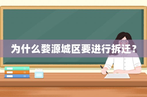 為什么婺源城區要進行拆遷？