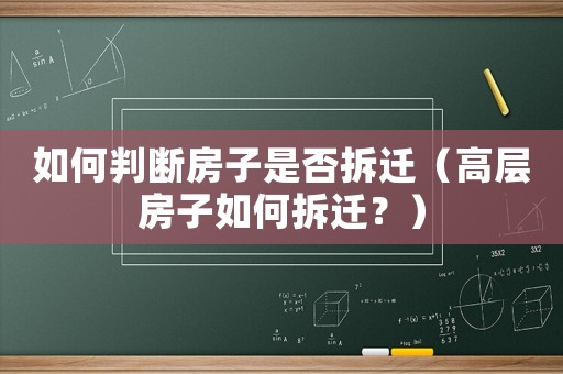 如何判斷房子是否拆遷（高層房子如何拆遷？）