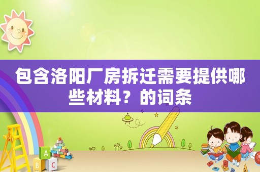 包含洛陽廠房拆遷需要提供哪些材料？的詞條