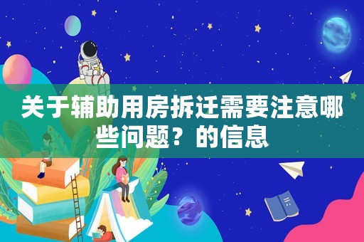 關于輔助用房拆遷需要注意哪些問題？的信息