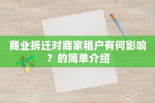 商業拆遷對商家租戶有何影響？的簡單介紹