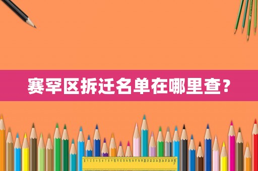 賽罕區(qū)拆遷名單在哪里查？
