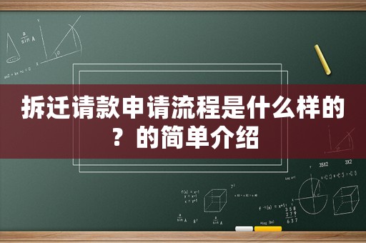 拆遷請款申請流程是什么樣的？的簡單介紹