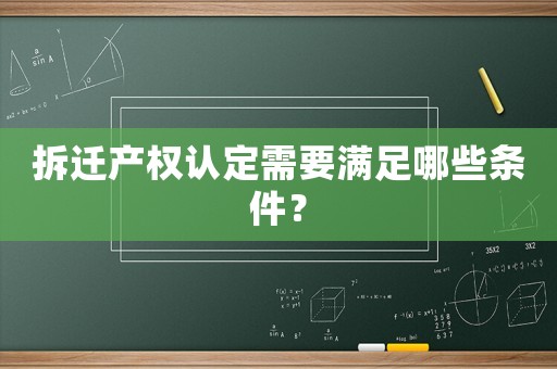 拆遷產權認定需要滿足哪些條件？