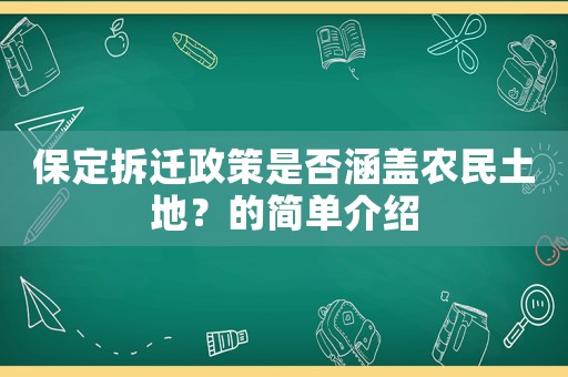 保定拆遷政策是否涵蓋農(nóng)民土地？的簡單介紹