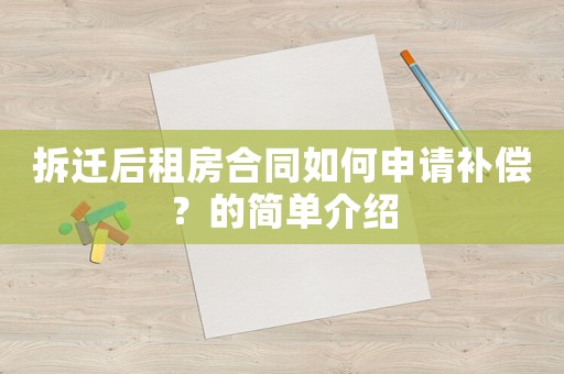 拆遷后租房合同如何申請補償？的簡單介紹