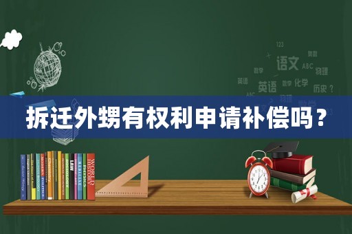 拆遷外甥有權利申請補償嗎？