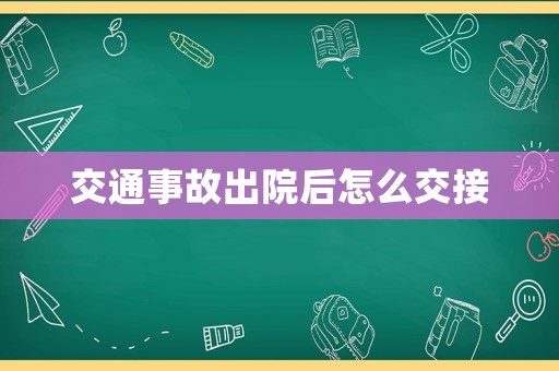 交通事故出院后怎么交接
