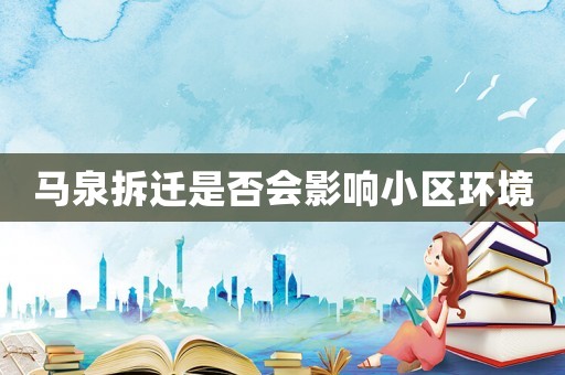 馬泉拆遷是否會影響小區環境