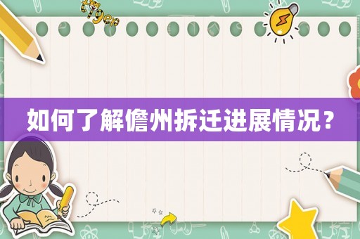 如何了解儋州拆遷進展情況？