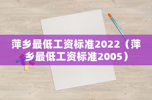 萍鄉最低工資標準2022（萍鄉最低工資標準2005）