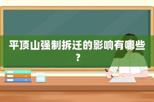 平頂山強(qiáng)制拆遷的影響有哪些？