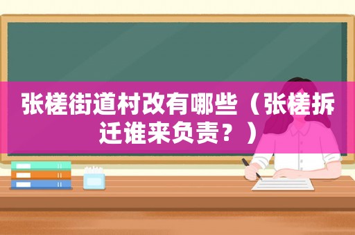 張槎街道村改有哪些（張槎拆遷誰來負責？）