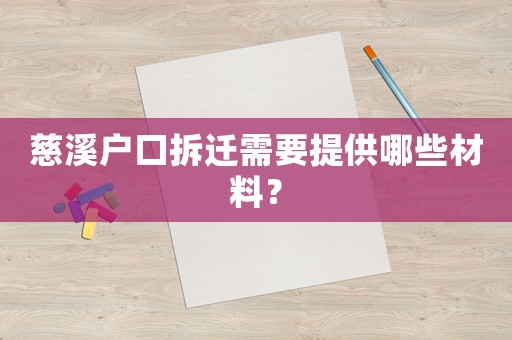 慈溪戶口拆遷需要提供哪些材料？