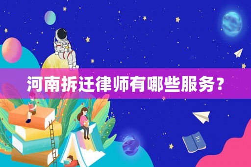 河南拆遷律師有哪些服務？