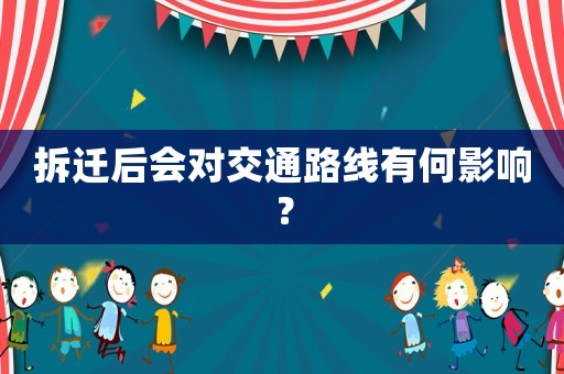 拆遷后會對交通路線有何影響？