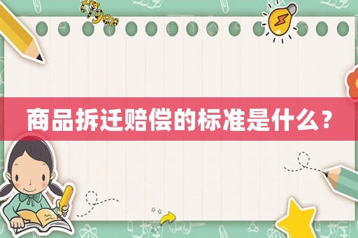 商品拆遷賠償的標準是什么？