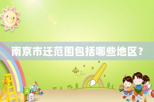 南京市遷范圍包括哪些地區(qū)？