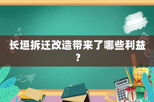 長垣拆遷改造帶來了哪些利益？