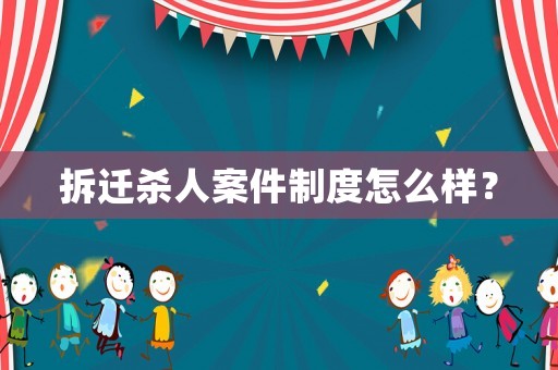 拆遷殺人案件制度怎么樣？