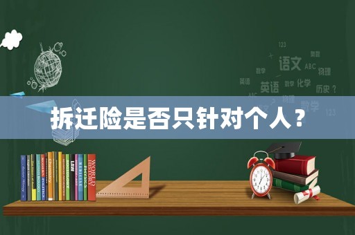 拆遷險是否只針對個人？
