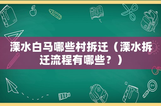 溧水白馬哪些村拆遷（溧水拆遷流程有哪些？）