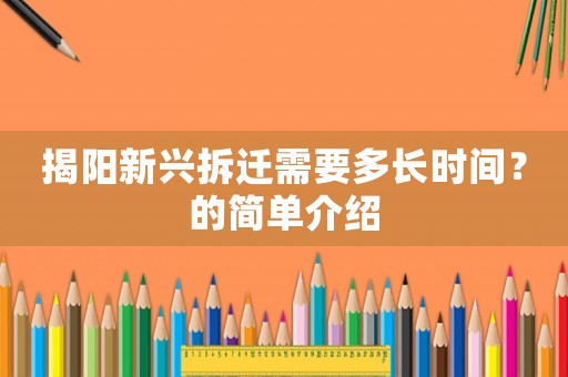 揭陽新興拆遷需要多長時間？的簡單介紹