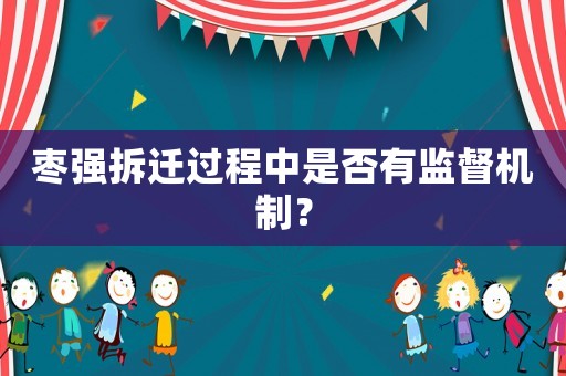 棗強(qiáng)拆遷過程中是否有監(jiān)督機(jī)制？