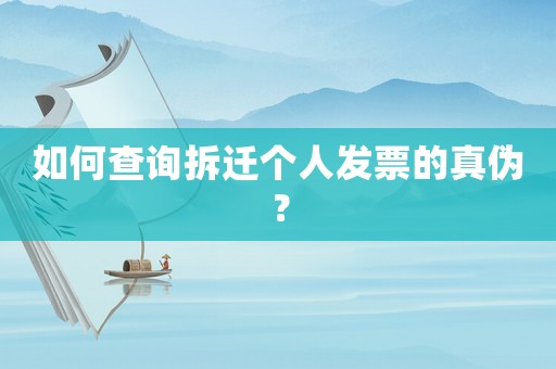 如何查詢拆遷個人發票的真偽？