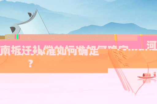 河南拆遷補償?shù)臉?biāo)準(zhǔn)如何確定？