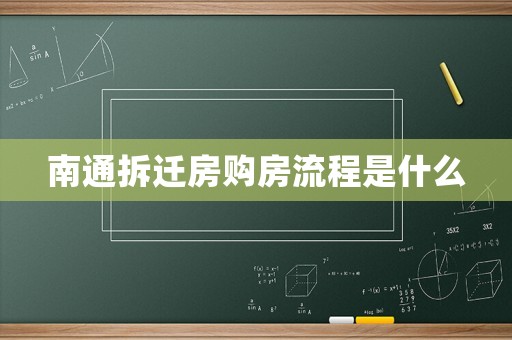 南通拆遷房購房流程是什么