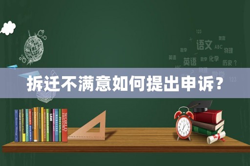 拆遷不滿意如何提出申訴？