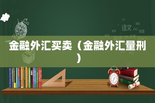 金融外匯買賣（金融外匯量刑）