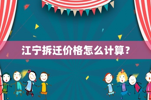 江寧拆遷價格怎么計算？