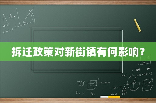 拆遷政策對新街鎮有何影響？
