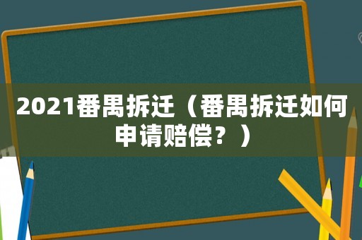2021番禺拆遷（番禺拆遷如何申請賠償？）