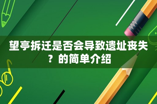 望亭拆遷是否會(huì)導(dǎo)致遺址喪失？的簡(jiǎn)單介紹