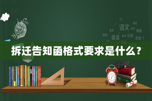 拆遷告知函格式要求是什么？