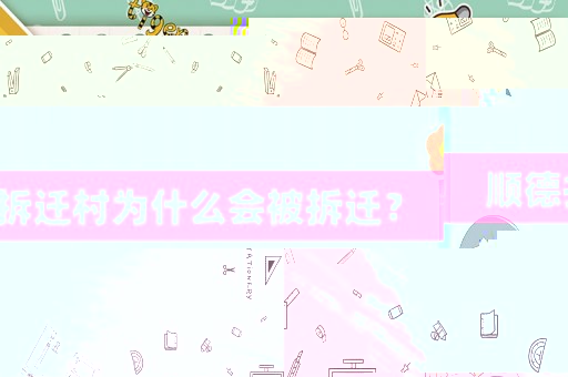 順德拆遷村為什么會被拆遷？