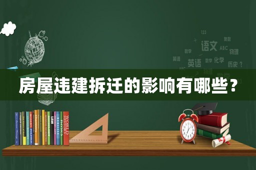 房屋違建拆遷的影響有哪些？