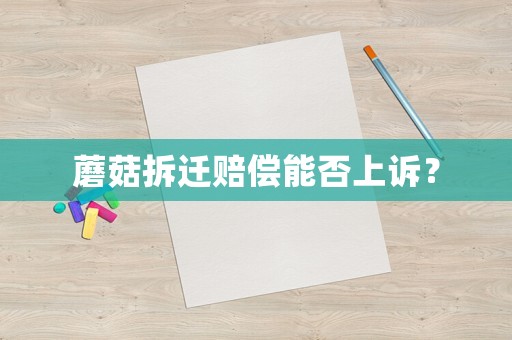 蘑菇拆遷賠償能否上訴？
