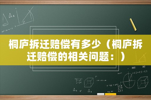 桐廬拆遷賠償有多少（桐廬拆遷賠償的相關問題：）
