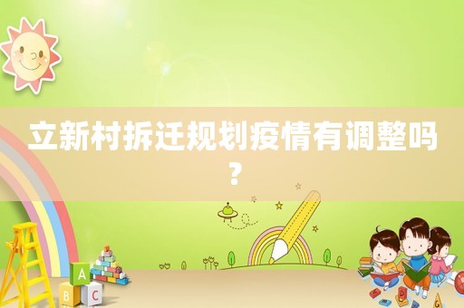 立新村拆遷規劃疫情有調整嗎？