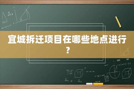宜城拆遷項(xiàng)目在哪些地點(diǎn)進(jìn)行？