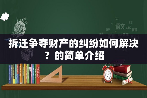 拆遷爭奪財產(chǎn)的糾紛如何解決？的簡單介紹