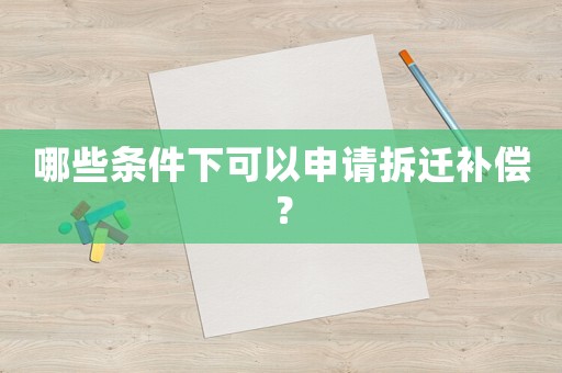 哪些條件下可以申請拆遷補償？