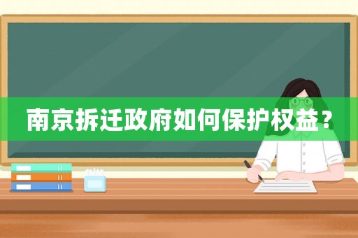 南京拆遷政府如何保護權益？