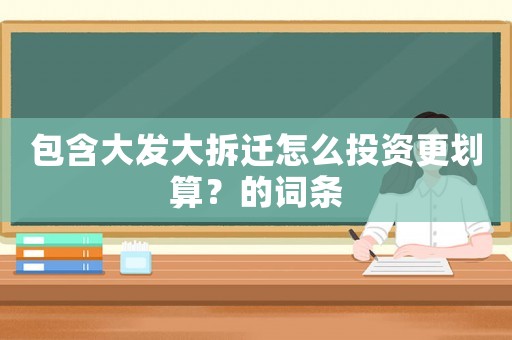 包含大發(fā)大拆遷怎么投資更劃算？的詞條